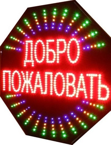 Вывеска добро пожаловать. Бюро наружной рекламы Вывески.ру